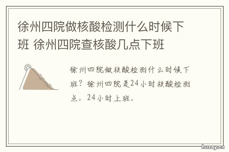 徐州四院做核酸检测什么时候下班 徐州四院做核酸检测什么时候出结果