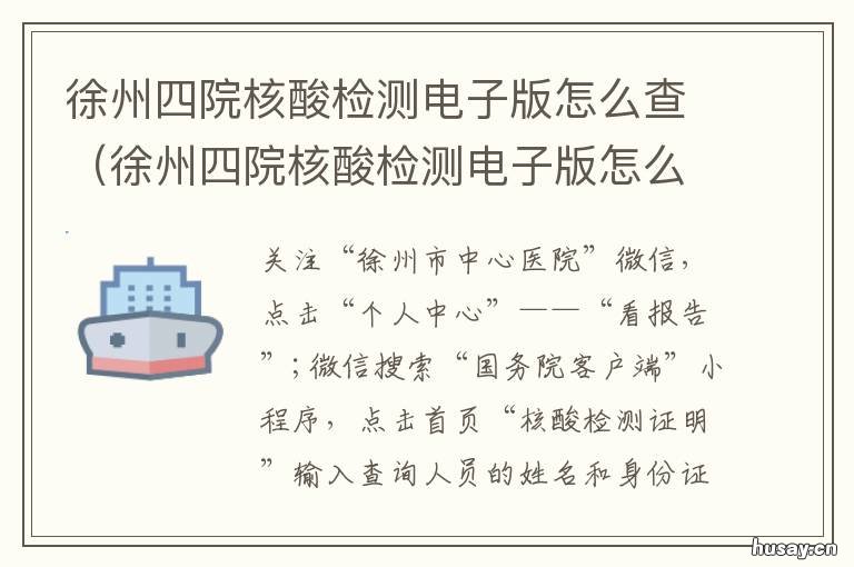 徐州四院核酸检测电子版怎么查 徐州核酸检测电子版如何查询