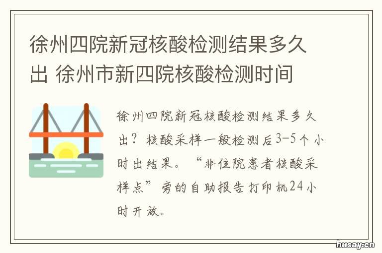 徐州四院新冠核酸检测结果多久出 徐州新冠核酸检测多久出结果