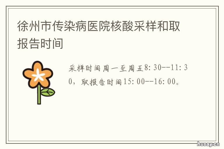 徐州市传染病医院核酸采样和取报告时间 徐州市传染病医院核酸采样和检测