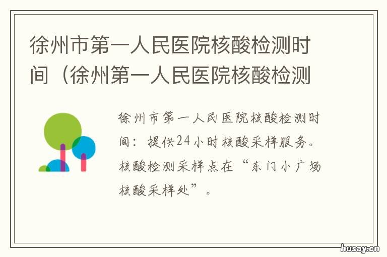 徐州市第一人民医院核酸检测时间 徐州市第一人民医院核酸检测网上查询