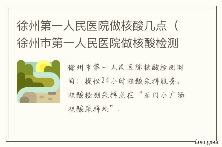 徐州第一人民医院做核酸几点 徐州市第一人民医院做核酸检测多长时间拿结果