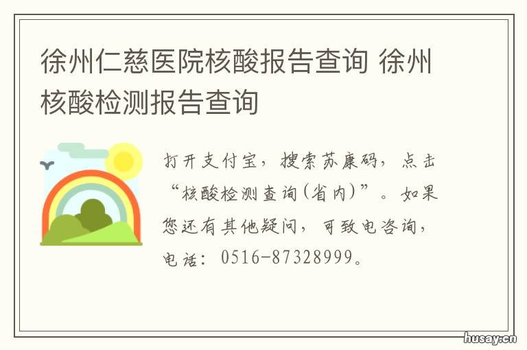 徐州仁慈医院核酸报告查询 徐州医科大学附属医院核酸检测结果查询