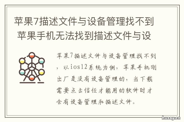 苹果7描述文件与设备管理找不到 苹果7plus没有描述文件和设备管理