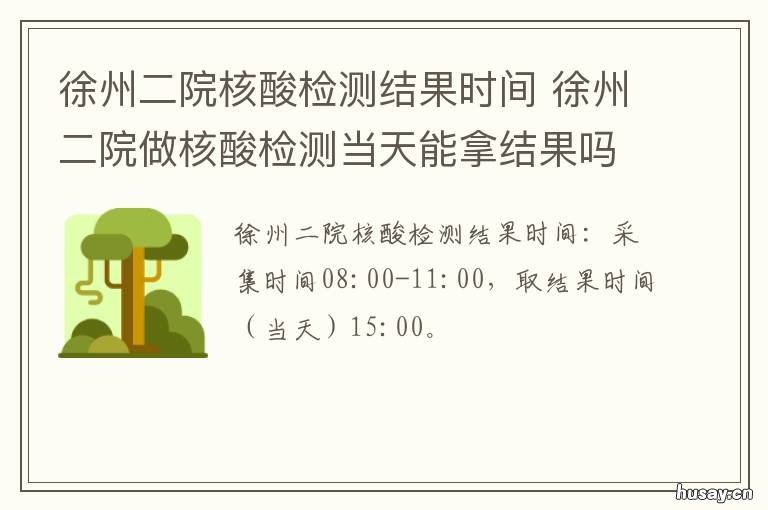 徐州二院核酸检测结果时间 徐州二院东院核酸检测时间