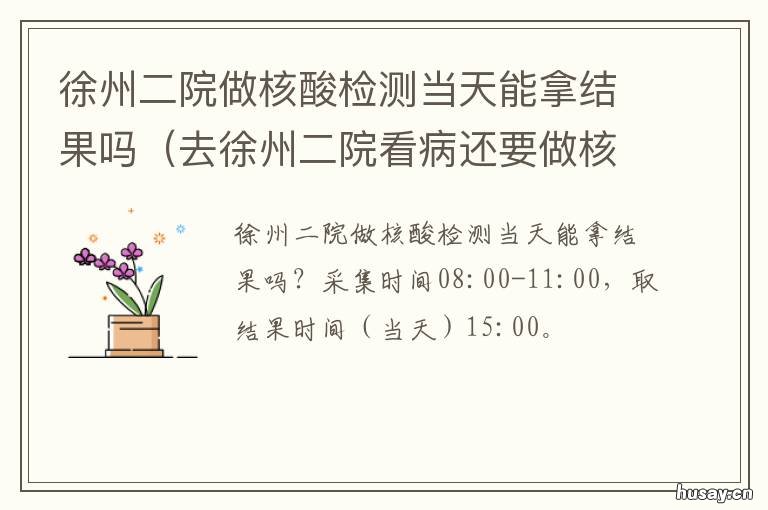 徐州二院做核酸检测当天能拿结果吗 徐州二院核酸检测要几个小时