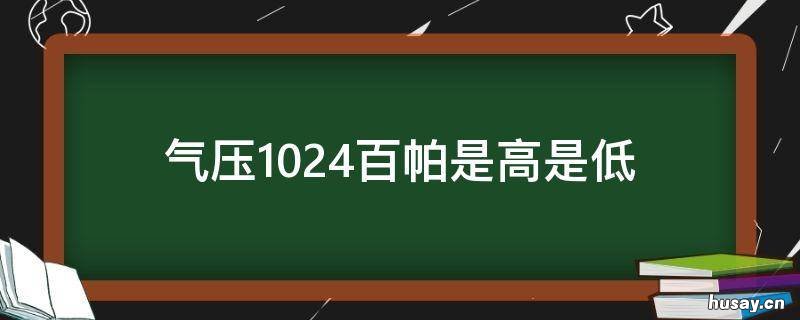 气压1024百帕是高是低 气压1024百帕是高是低呢