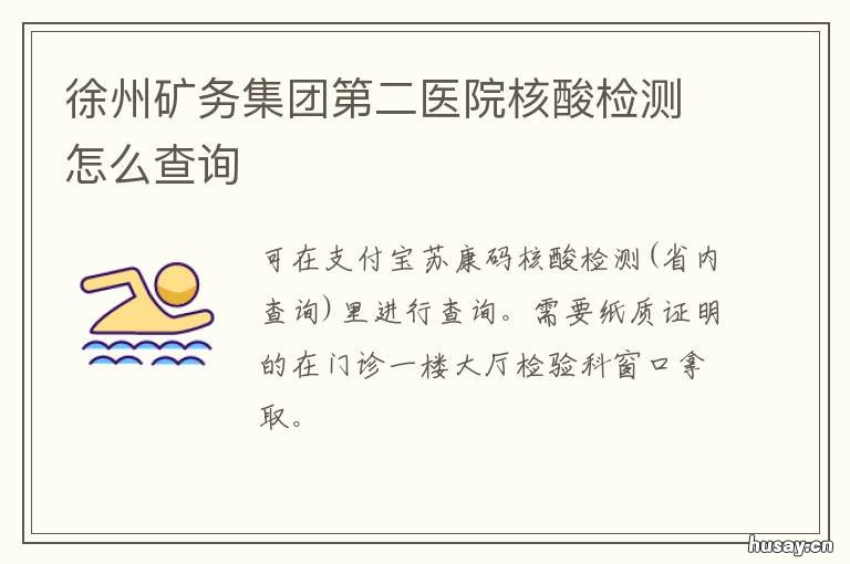 徐州矿务集团第二医院核酸检测怎么查询 徐州矿务集团第二医院核酸检测