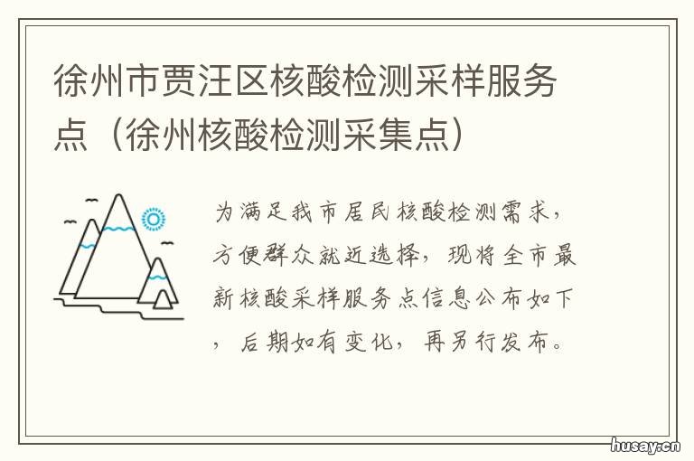 徐州市贾汪区核酸检测采样服务点 徐州市贾汪区核酸检测采样服务中心