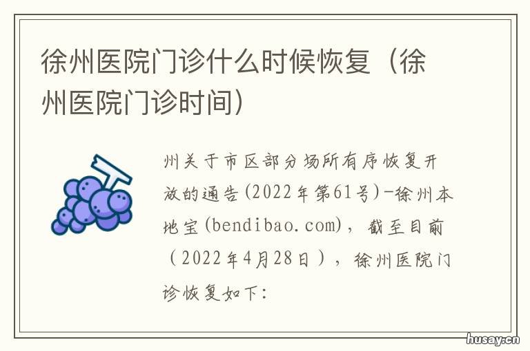 徐州医院门诊什么时候恢复 徐州医院几点开门挂号