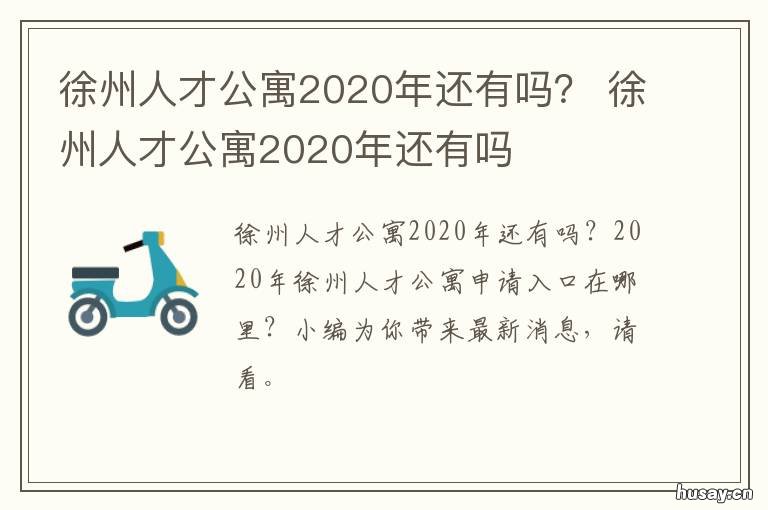 徐州人才公寓2020年还有吗？ 徐州人才公寓在什么网上申请