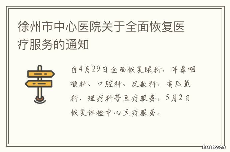 徐州市中心医院关于全面恢复医疗服务的通知 徐州市中医院新院区最新进展