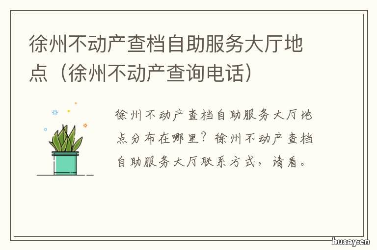 徐州不动产查档自助服务大厅地点 徐州市不动产登记交易服务中心上班时间