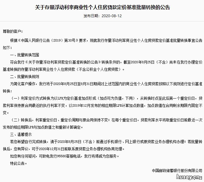 五大行8月25日起对个人房贷统一转换为LPR定价