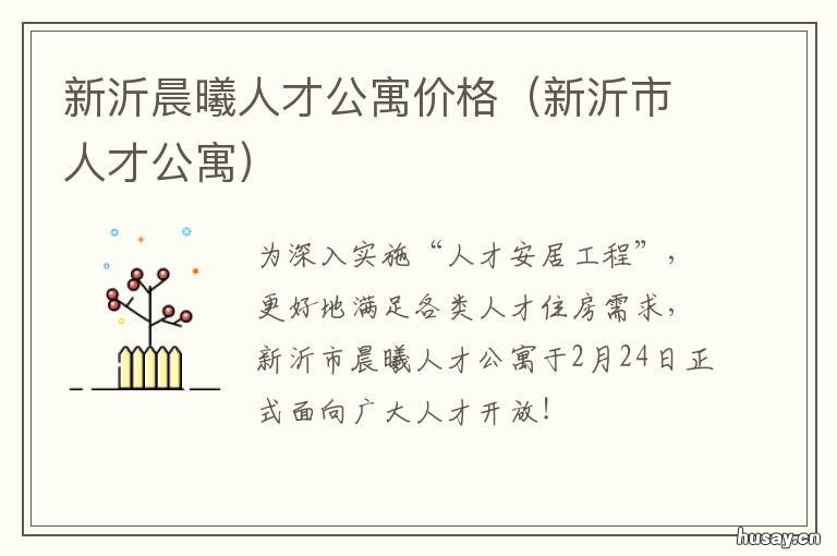 新沂晨曦人才公寓价格 新沂晨曦人才公寓价格表