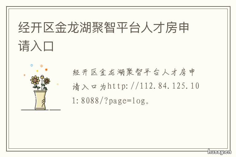 经开区金龙湖聚智平台人才房申请入口 经开区金龙湖聚智平台人才房怎么样