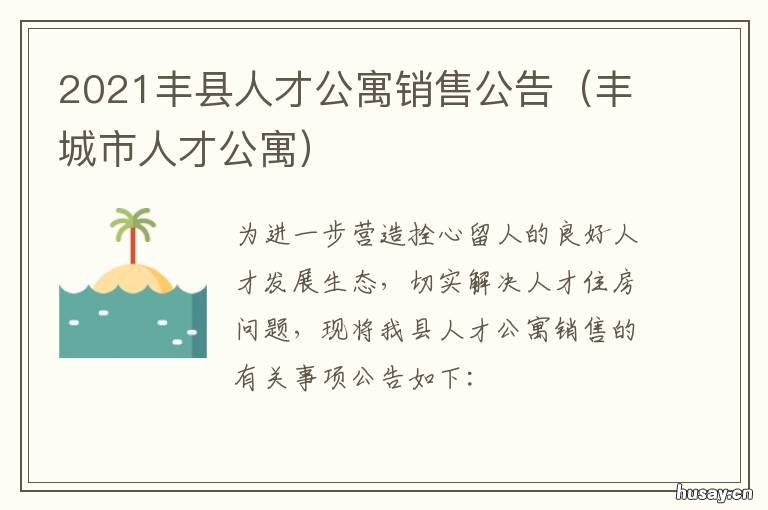 2021丰县人才公寓销售公告 新丰县人才公寓