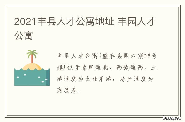 2021丰县人才公寓地址 丰城市人才公寓