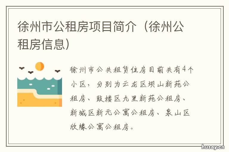 徐州市公租房项目简介 徐州公租房分布