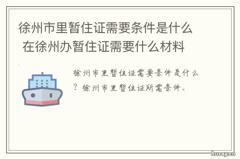 徐州市里暂住证需要条件是什么 徐州的暂住证如何办理
