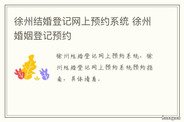 徐州结婚登记网上预约系统 徐州市登记结婚需要预约吗