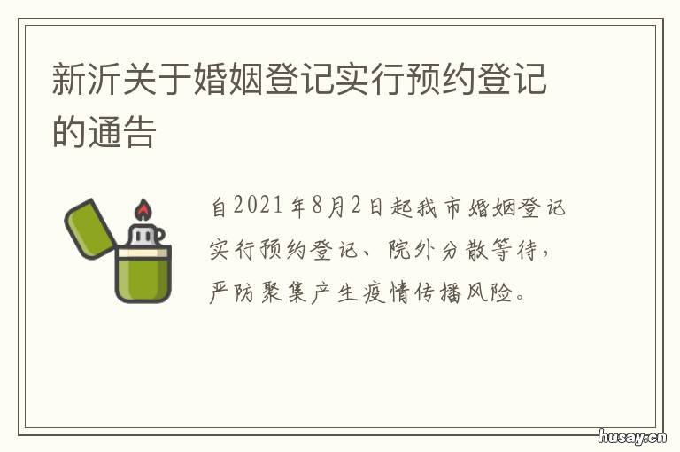新沂关于婚姻登记实行预约登记的通告 临沂婚姻登记网上预约