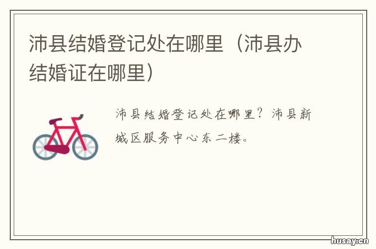 沛县结婚登记处在哪里 沛县结婚登记处电话