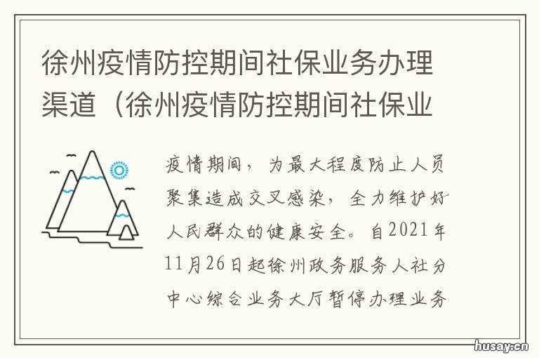 徐州疫情防控期间社保业务办理渠道 徐州疫情管理办法