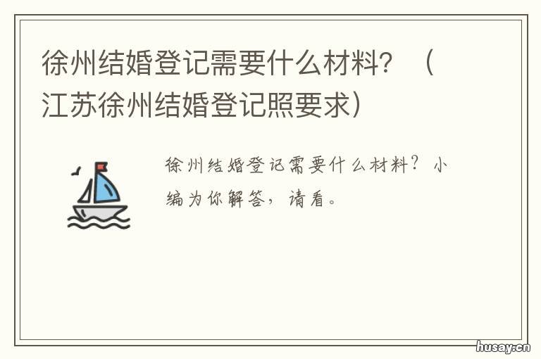 徐州结婚登记需要什么材料? 徐州市结婚登记流程