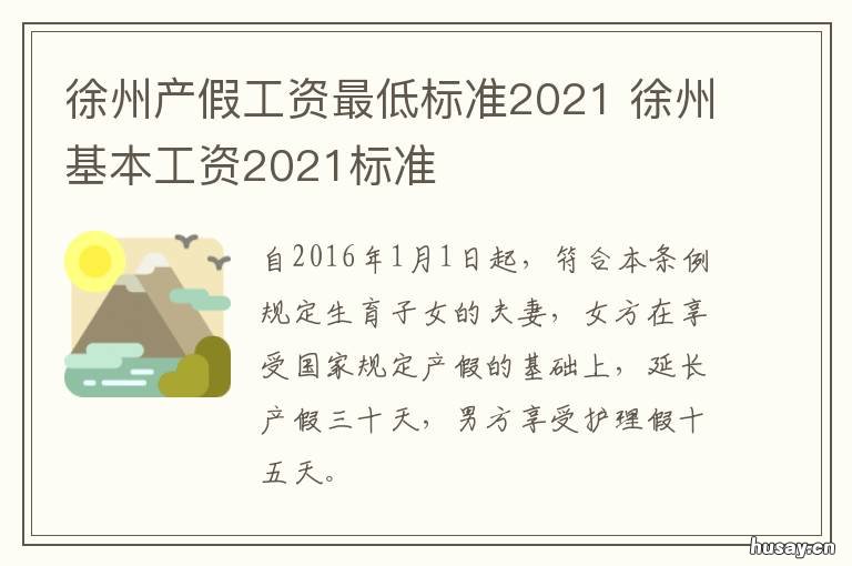 徐州产假工资最低标准2021 徐州产假新政策