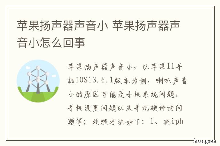 苹果扬声器声音小 苹果扬声器声音小听筒声音大