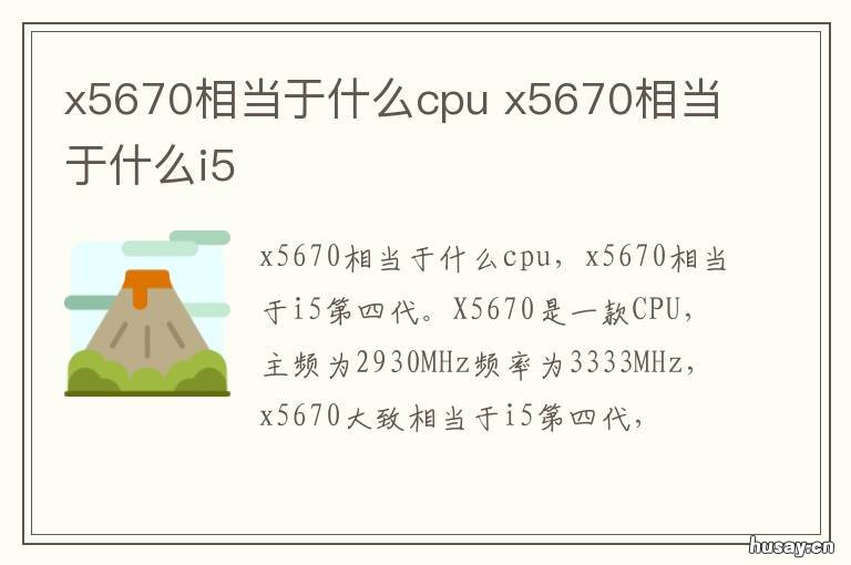 x5670相当于什么cpu X5680相当于