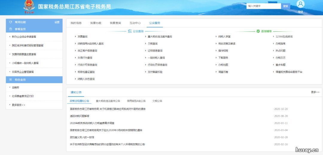 江苏电子税务局网站首页特色服务社保费缴费记录查询入口 江苏省税务局电子税务局官网