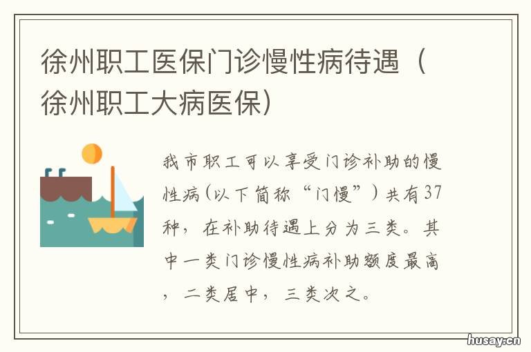 徐州职工医保门诊慢性病待遇 徐州职工大病医保