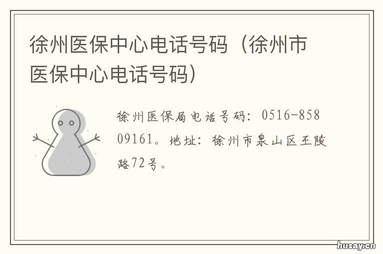 徐州医保中心电话号码 徐州市医保咨询电话