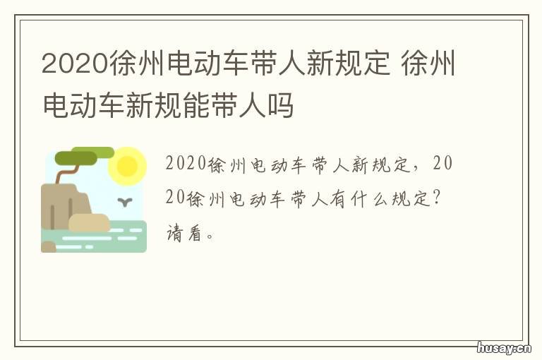 2020徐州电动车带人新规定 2020年徐州电动车上牌