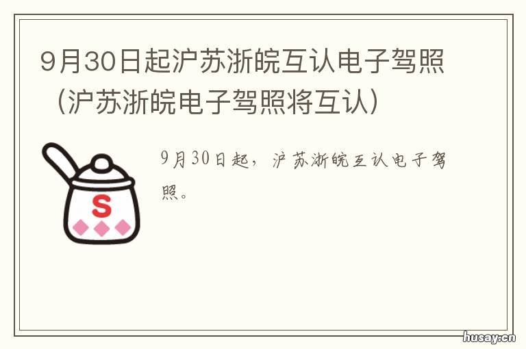 9月30日起沪苏浙皖互认电子驾照 江浙沪皖互认电子驾照
