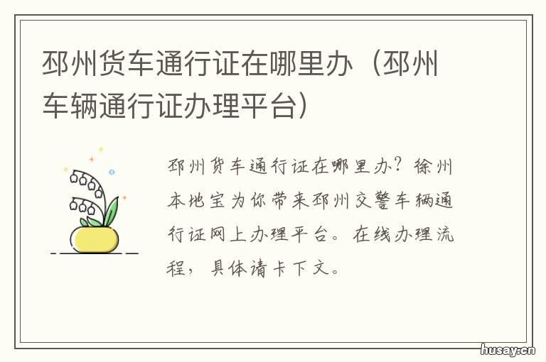 邳州货车通行证在哪里办 邳州车辆通行证办理平台