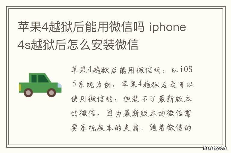 苹果4越狱后能用微信吗 iphone4能上微信吗