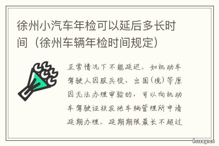徐州小汽车年检可以延后多长时间 徐州最新车辆年检周六上班吗?