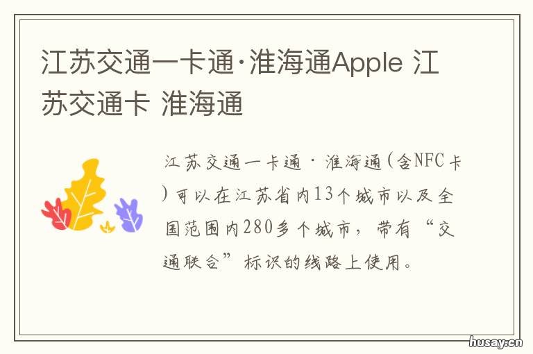 江苏交通一卡通·淮海通Apple 江苏一卡通淮海通可以在淮安用吗