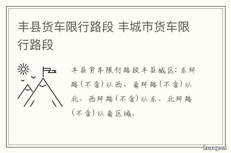 丰县货车限行路段 丰县有几条限行路
