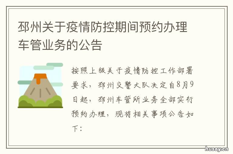 邳州关于疫情防控期间预约办理车管业务的公告 邳州春节疫情防控最新政策