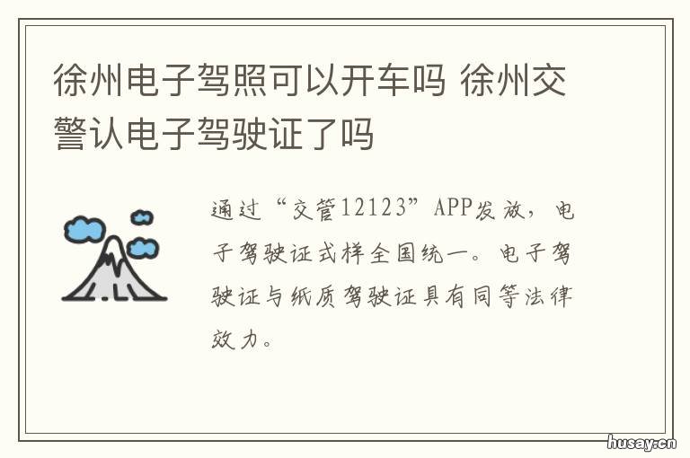 徐州电子驾照可以开车吗 徐州没带驾照可以用电子驾照吗
