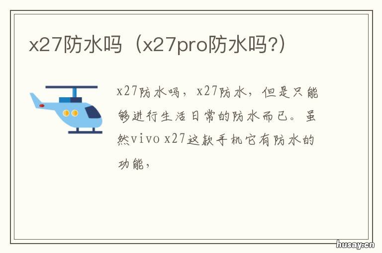 x27防水吗 x27手机防水吗