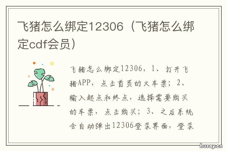 飞猪怎么绑定12306 飞猪怎么绑定酒店会员卡