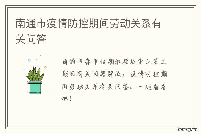 南通市疫情防控期间劳动关系有关问答