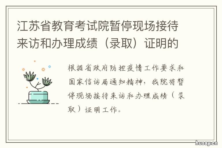 江苏省教育考试院暂停现场接待来访和办理成绩证明的通知 江苏省教育考试院报名进不去