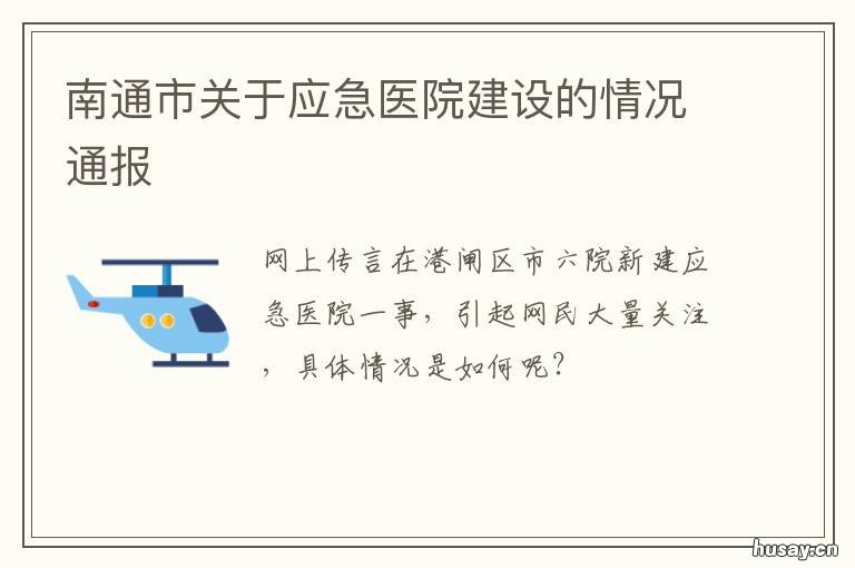 南通市关于应急医院建设的情况通报