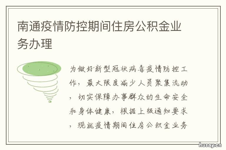南通疫情防控期间住房公积金业务办理 关于做好疫情防控期间住房公积金服务保障工作的通知